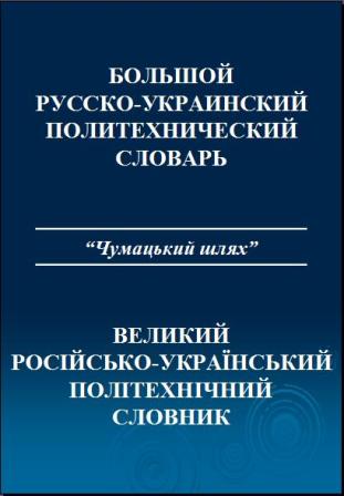 Русско Украинский Словарь Электронный